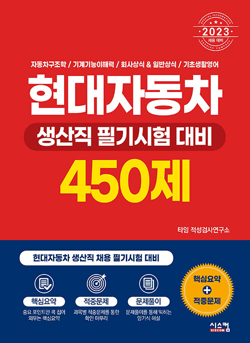 2023 현대자동차 생산직 필기시험 대비 450제