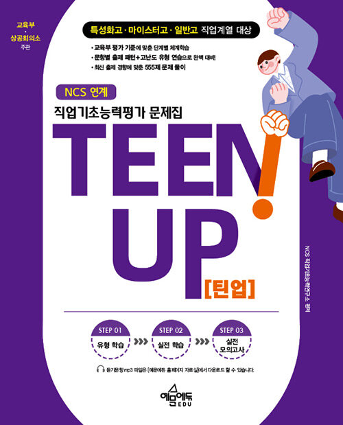 직업기초능력 문제집 TEENUP