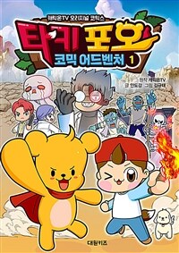 타키 포오 코믹 어드벤처 1