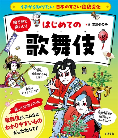 繪で見て樂しい!はじめての歌舞伎