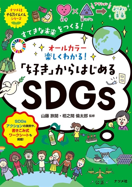 オ-ルカラ-樂しくわかる!「好き」からはじめるSDGs