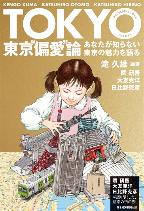 東京“偏愛”論 あなたが知らない東京の魅力を語る