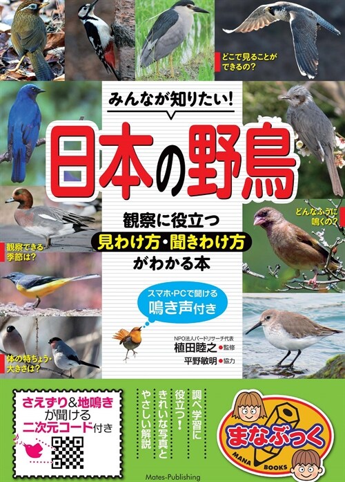 みんなが知りたい!日本の野鳥