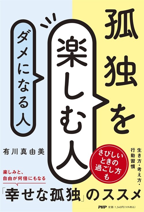 孤獨を樂しむ人、ダメになる人