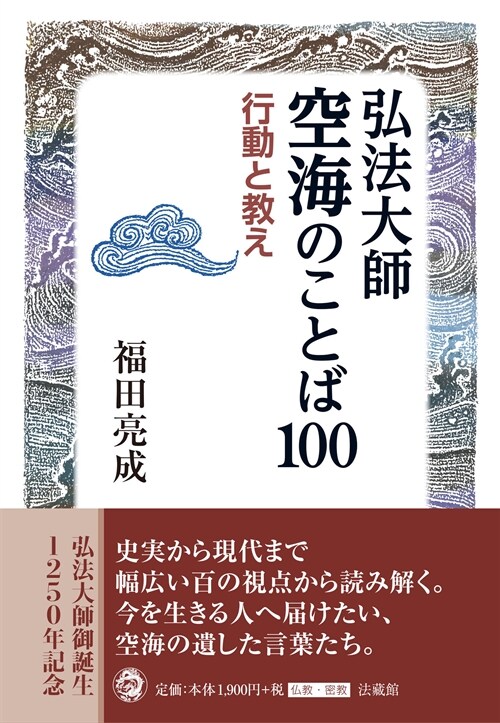 弘法大師空海のことば100