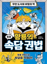 황룡의 속담 권법 : 무언 도사와 비밀의 책 : 동물 