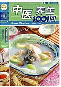 [중고] [중국도서>요리] 中医养生1001问 ㅣ ISBN : 9787542736529 (Softcover)