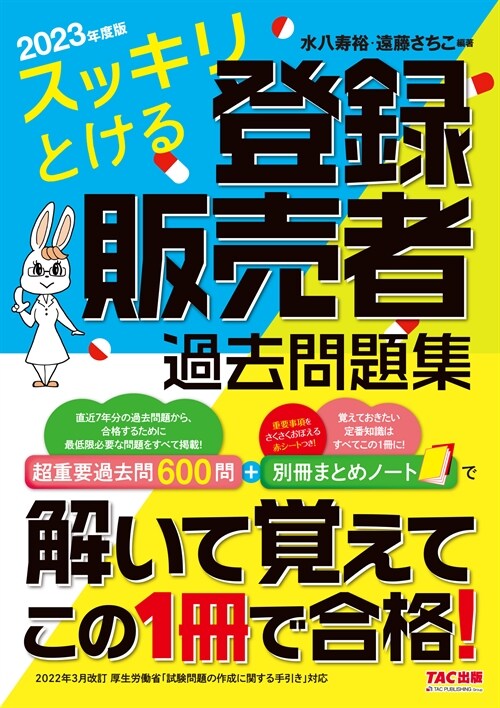 スッキリとける 登錄販賣者 過去問題集 2023年度版 [超重要過去問600問+別冊まとめノ-ト](TAC出版)