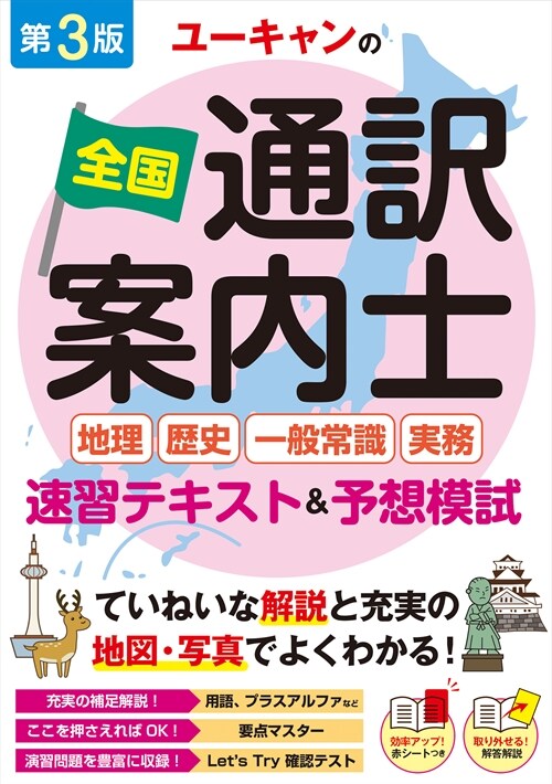 ユ-キャンの全國通譯案內士＜地理·歷史·一般常識·實務＞ 速習テキスト＆予想模試 第３版【たっぷりの地圖·寫眞でよくわかる！】 (ユ-キャンの資格試驗シリ-ズ)