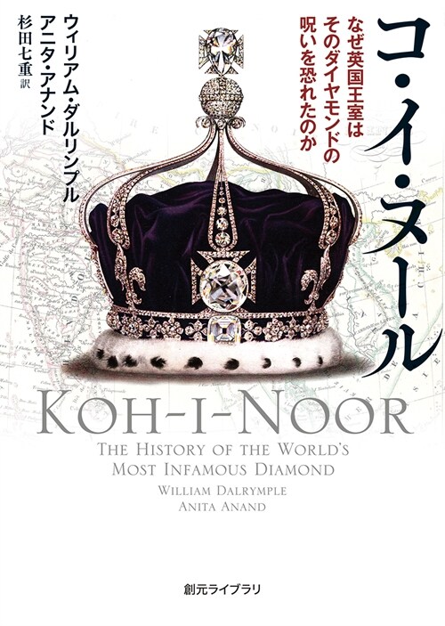 コ·イ·ヌ-ル: なぜ英國王室はそのダイヤモンドの呪いを恐れたのか (創元ライブラリ)