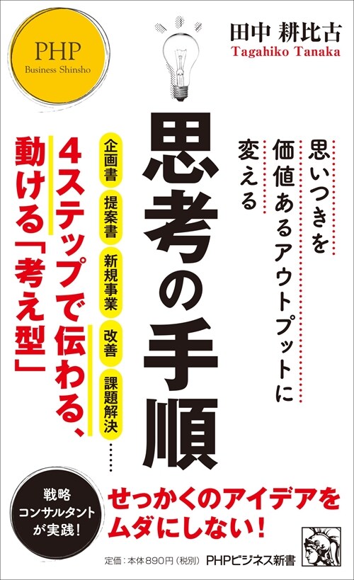 思いつきを價値あるアウトプットに變える 思考の手順 (PHPビジネス新書)