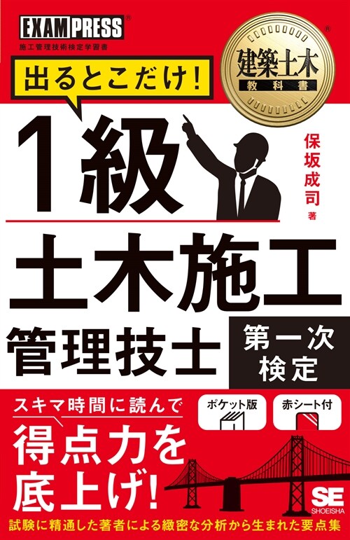 建築土木敎科書1級土木施工管理技士[第一次檢定]出るとこだけ!