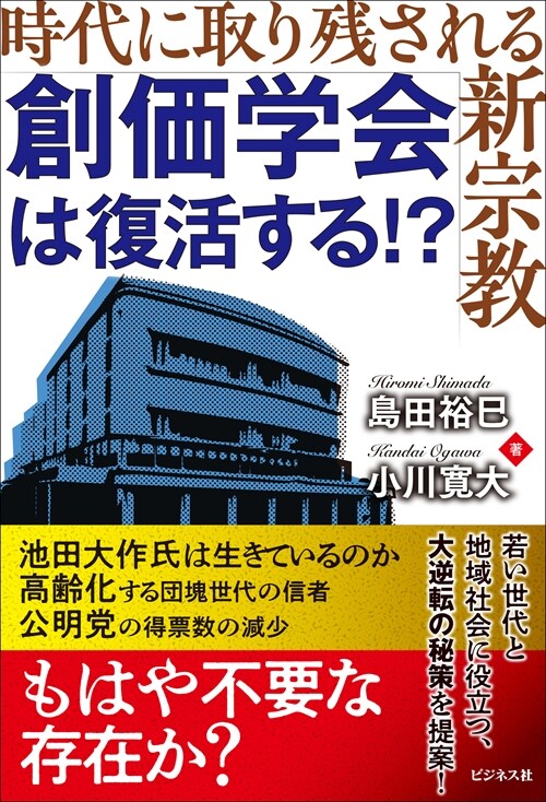 創價學會は復活する!？