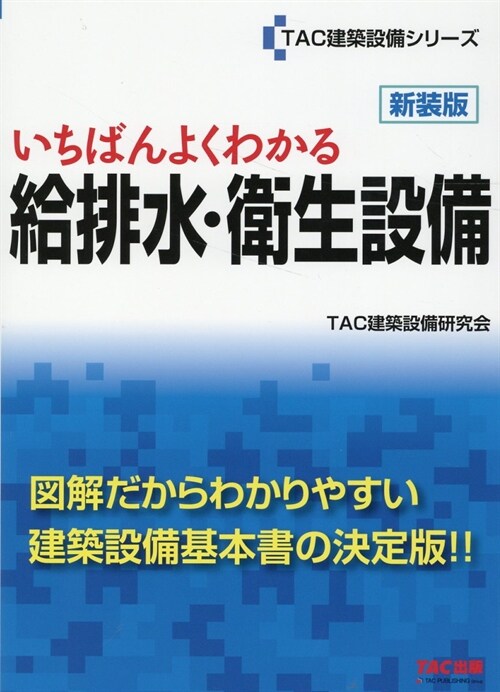 いちばんよくわかる 給排水·衛生設備　新裝版 (TAC建設設備シリ-ズ)