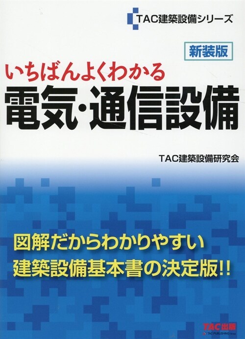 いちばんよくわかる 電氣·通信設備　　新裝版 (TAC建築設備シリ-ズ)