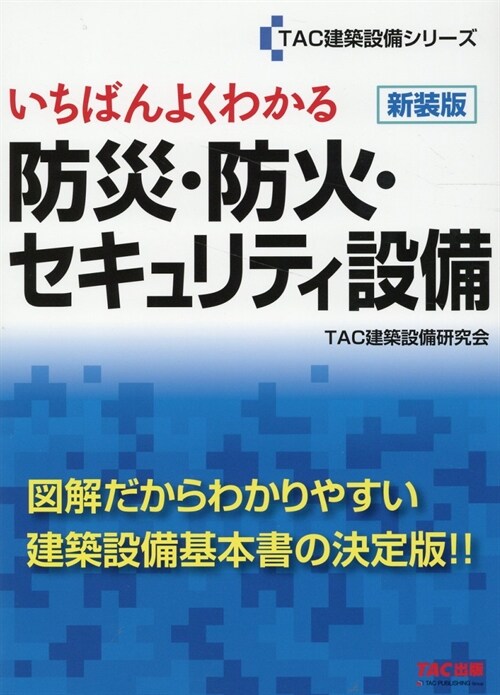 いちばんよくわかる 防災·防火セキュリティ設備　新裝版 (TAC建築設備シリ-ズ)