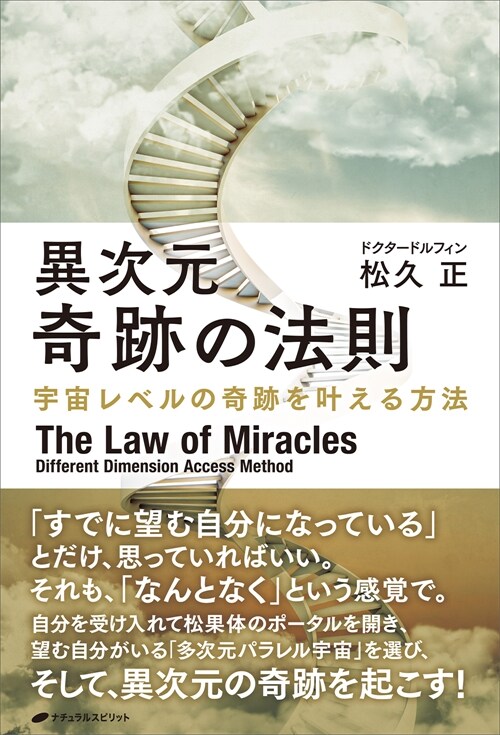 異次元奇迹の法則 ―宇宙レベルの奇跡を?える方法―