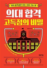 의대 합격 고득점의 비밀 :의대 합격생만 아는 의대 가는 법 