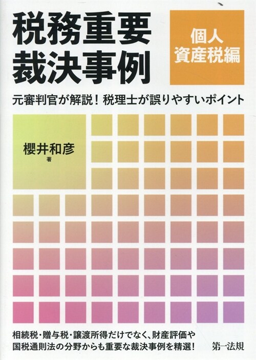 稅務重要裁決事例 個人資産稅編