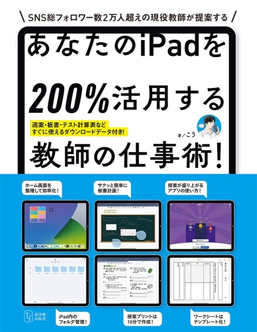 あなたのiPadを200%活用する敎師の仕事術!