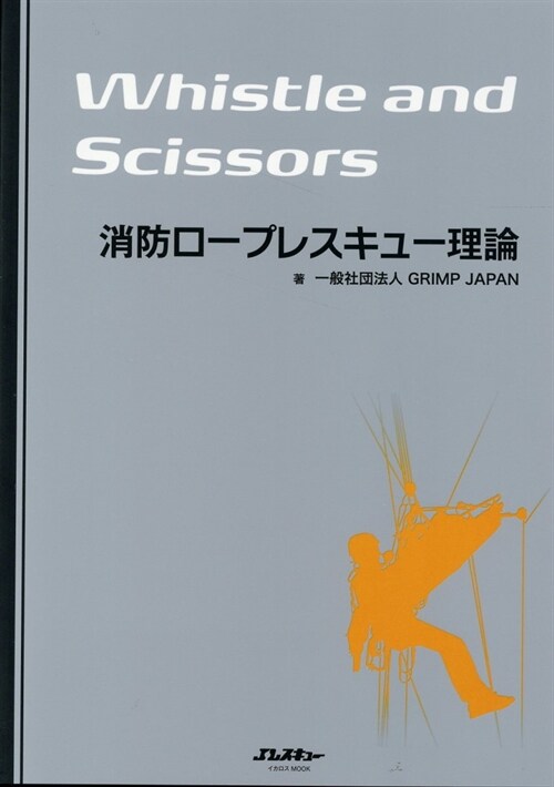 消防ロ-プレスキュ-理論 Whistle and Scissors