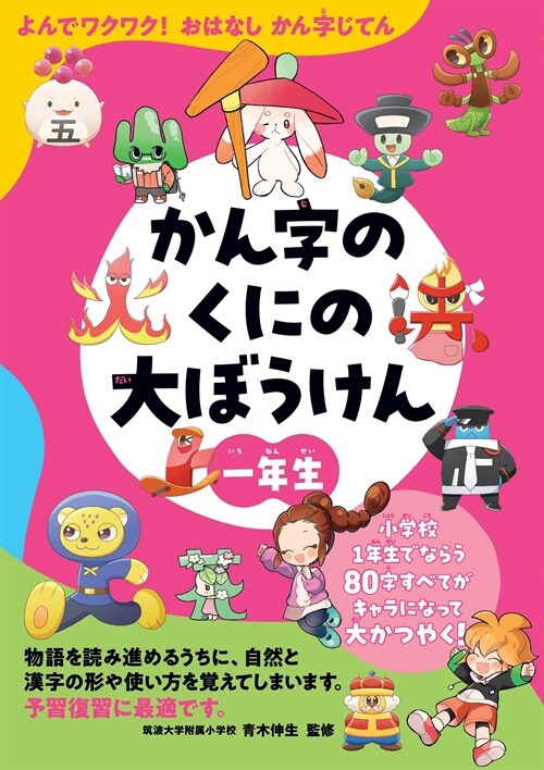 かん字のくにの大ぼうけん一年生