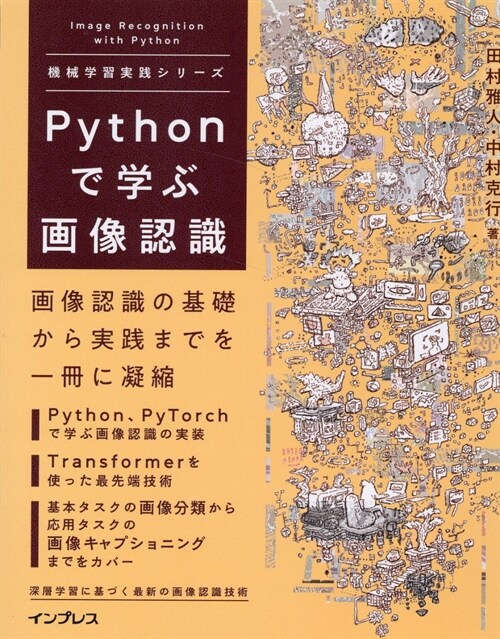 Pythonで學ぶ畵像認識 機械學習實踐シリ-ズ