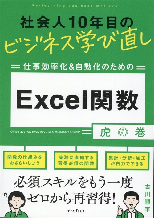 社會人10年目のビジネス學び直し 仕事效率化＆自動化のための Excel關數虎の卷