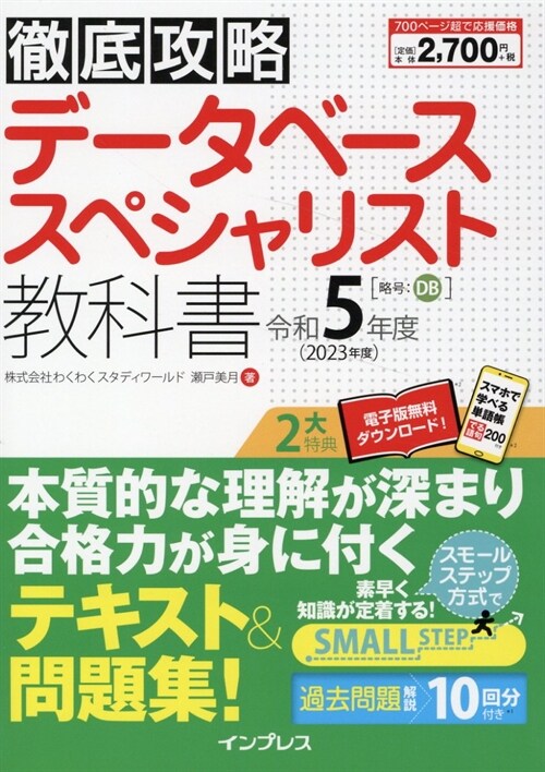 徹底攻略 デ-タベ-ススペシャリスト敎科書 令和5年度