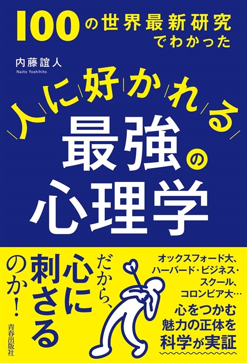 100の世界最新硏究でわかった 人に好かれる最强の心理學