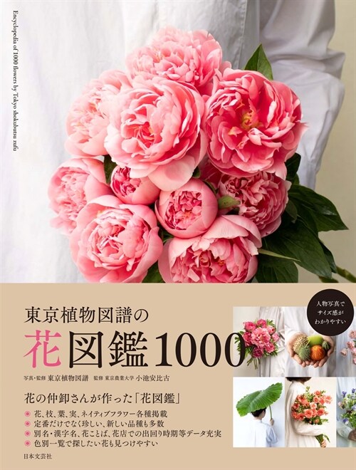 東京植物圖譜の花圖鑑1000: 花の仲?さんが作った「花圖鑑」