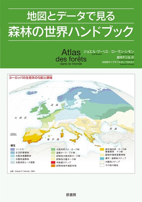 地圖とデ-タで見る森林の世界ハンドブック