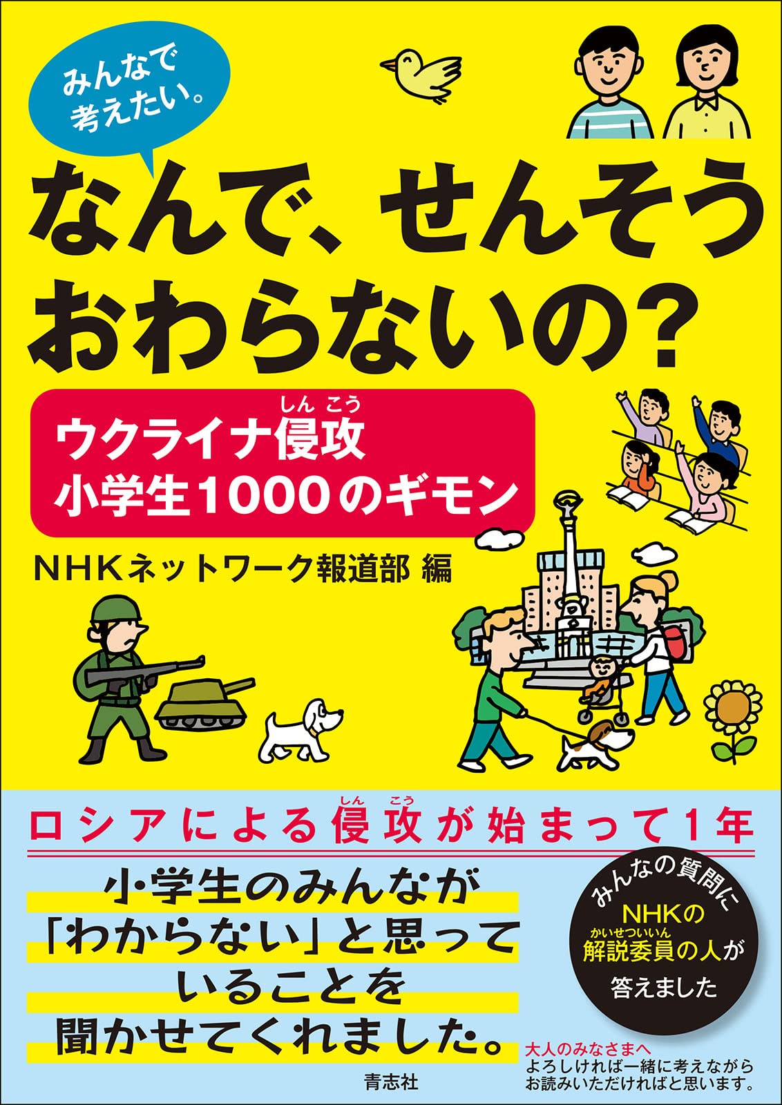 なんで、せんそうおわらないの？