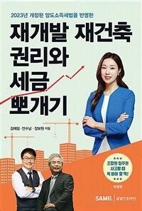 (2023년 개정된 양도소득세법을 반영한) 재개발 재건축 권리와 세금 뽀개기 