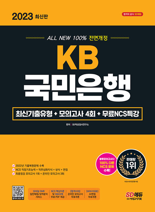 [중고] 2023 최신판 All-New KB국민은행 최신기출유형+모의고사 4회+무료NCS특강