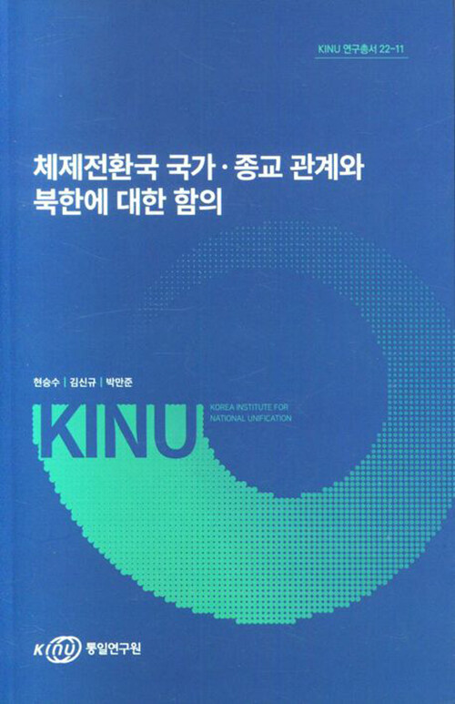 체제전환국 국가·종교 관계와 북한에 대한 함의