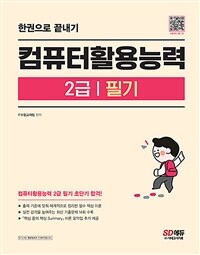 컴퓨터활용능력 :한권으로 끝내기 +