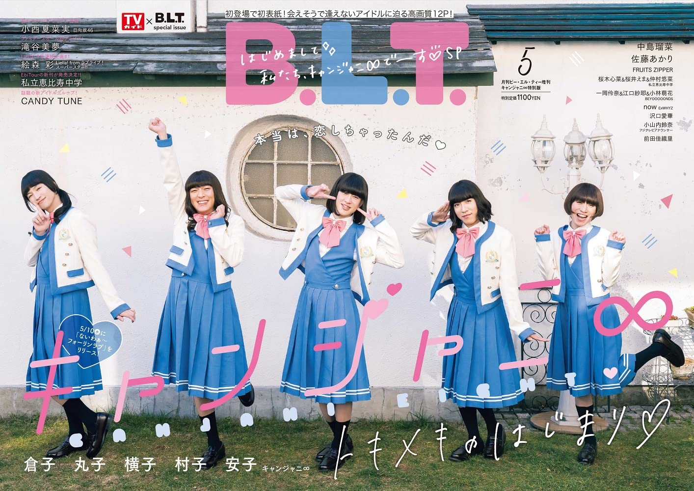 B.L.T. 2023年 5月號增刊　キャンジャニ∞特別版
