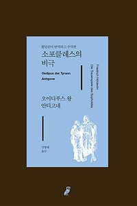 (횔덜린이 번역하고 주석한) 소포클레스의 비극