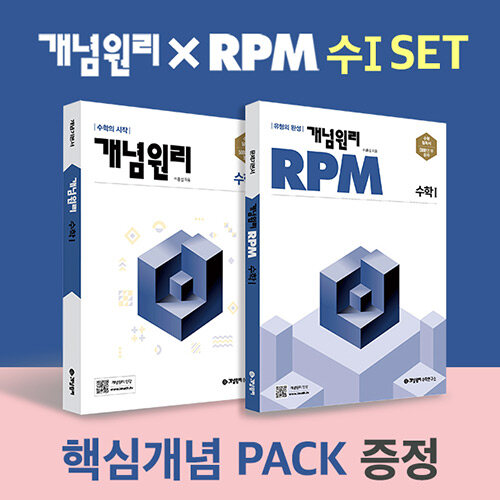 [중고] 개념원리 RPM 알피엠 고등 수학 1 + 핵심개념팩 증정 세트 (2024년용)