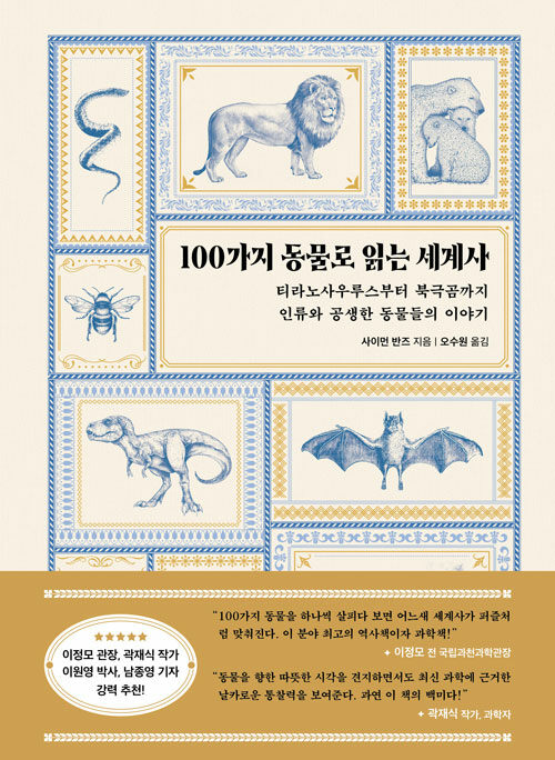 [중고] 100가지 동물로 읽는 세계사
