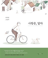 사랑은, 달아: 박세연 그림책