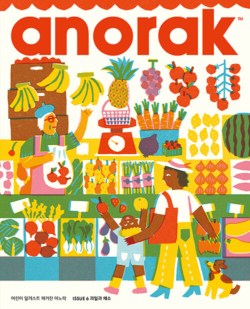 어린이 일러스트 매거진 아노락(Anorak) : 과일과 채소