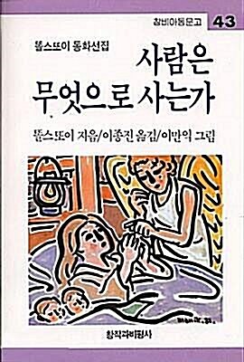 [중고] 사람은 무엇으로 사는가