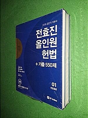 [중고] 2018 전효진 올인원 헌법 + 기출 550제 세트 - 전3권