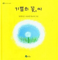 기쁨의 꽃, 씨 표지이미지