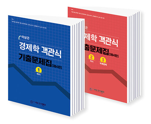 이상근 경제학 객관식 기출문제집 - 전2권