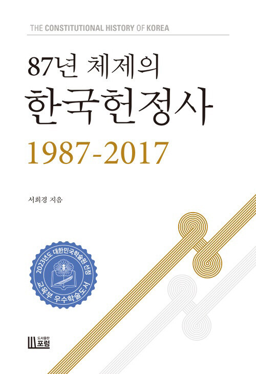 87년 체제의 한국헌정사 1987-2017