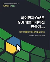 파이썬과 Qt6로 GUI 애플리케이션 만들기 :파이썬 애플리케이션 제작 실습 가이드 