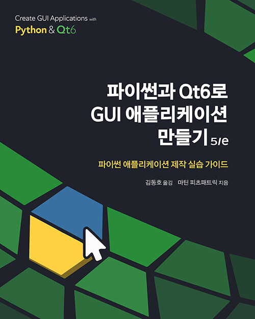 [중고] 파이썬과 Qt6로 GUI 애플리케이션 만들기 5/e